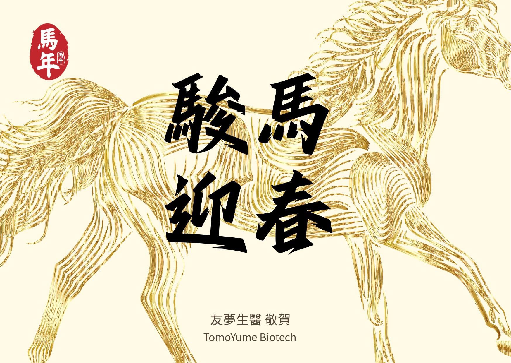 新春賀歲 駿馬迎春，與夢同行