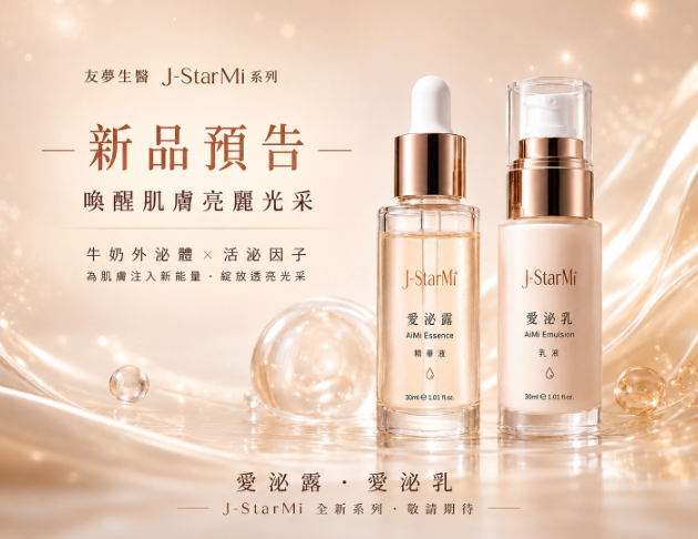 愛泌系列(新品預告)