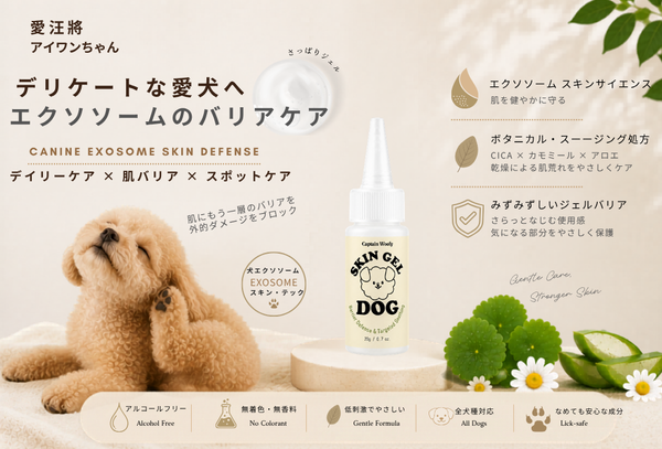 ペットエクソソーム スキンリペア スージングジェル（犬用）