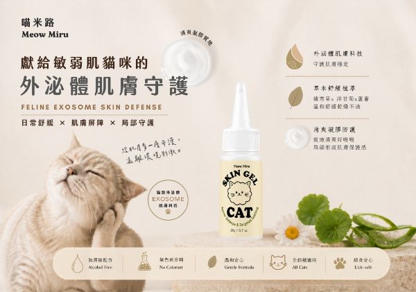 貓咪舒緩皮膚凝膠