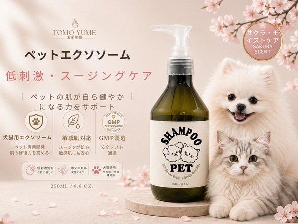 ペットエクソソーム トータルケア・モイストシャンプー