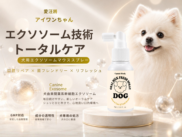 ペットエクソソーム オーラルバランス ケアミスト (犬用)
