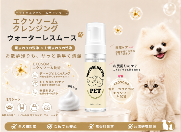 ペットエクソソーム モイスト ウォーターレス ムース