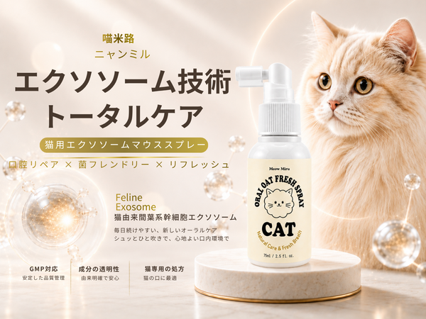 ペットエクソソーム オーラルバランス ケアミスト (猫用)