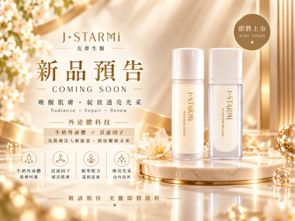 愛泌系列(新品預告)