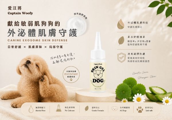 狗狗舒緩皮膚凝膠